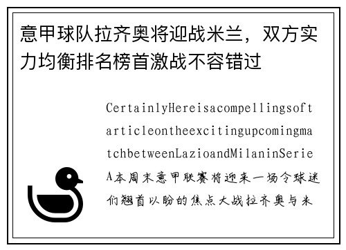 意甲球队拉齐奥将迎战米兰，双方实力均衡排名榜首激战不容错过