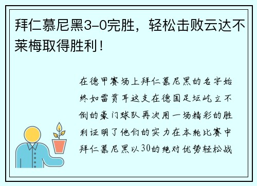 拜仁慕尼黑3-0完胜，轻松击败云达不莱梅取得胜利！