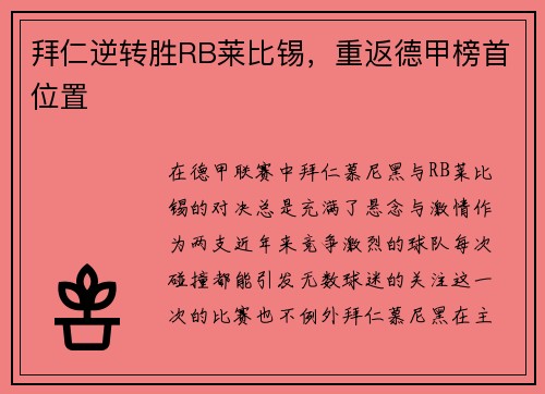 拜仁逆转胜RB莱比锡，重返德甲榜首位置