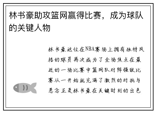 林书豪助攻篮网赢得比赛，成为球队的关键人物