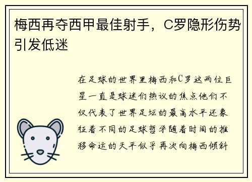 梅西再夺西甲最佳射手，C罗隐形伤势引发低迷