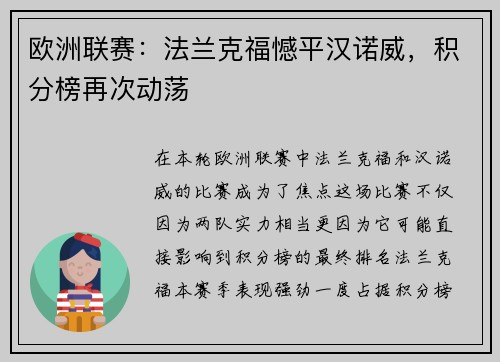 欧洲联赛：法兰克福憾平汉诺威，积分榜再次动荡