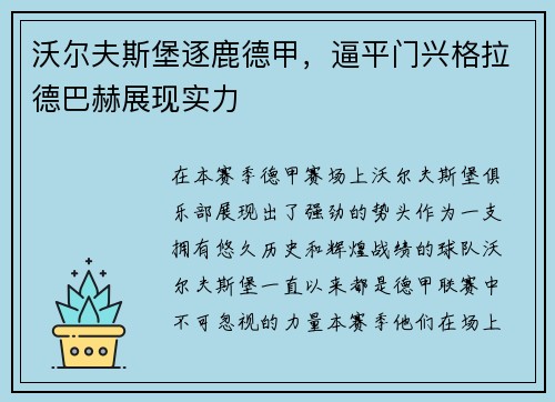 沃尔夫斯堡逐鹿德甲，逼平门兴格拉德巴赫展现实力