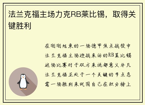 法兰克福主场力克RB莱比锡，取得关键胜利