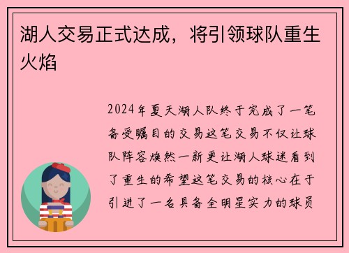 湖人交易正式达成，将引领球队重生火焰
