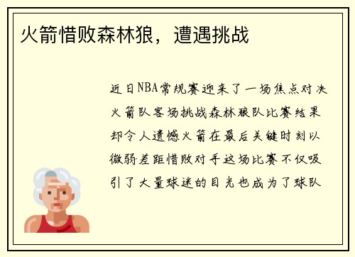 火箭惜败森林狼，遭遇挑战