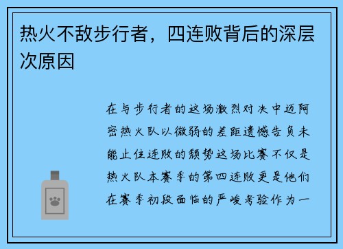 热火不敌步行者，四连败背后的深层次原因