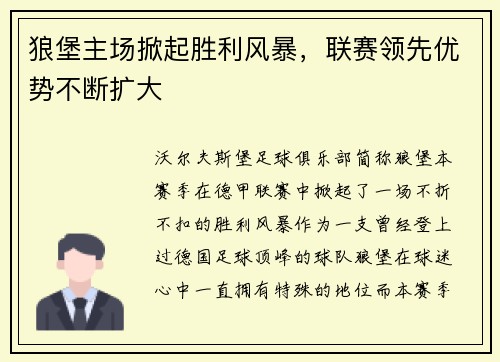 狼堡主场掀起胜利风暴，联赛领先优势不断扩大