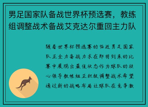 男足国家队备战世界杯预选赛，教练组调整战术备战艾克达尔重回主力队阵容
