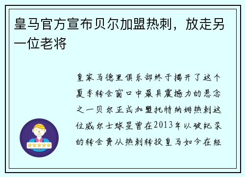 皇马官方宣布贝尔加盟热刺，放走另一位老将