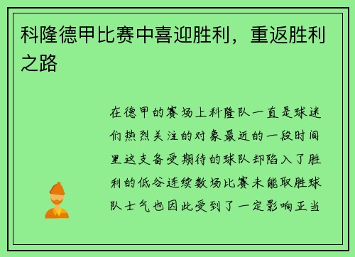 科隆德甲比赛中喜迎胜利，重返胜利之路