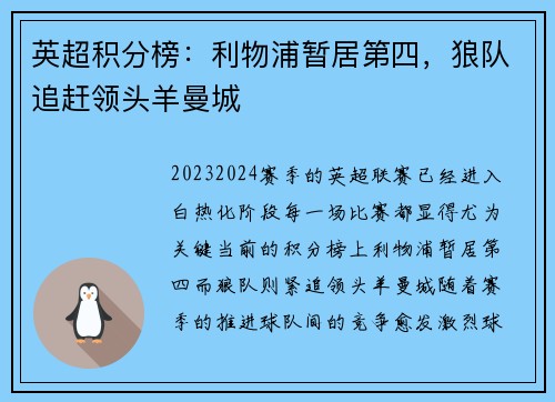 英超积分榜：利物浦暂居第四，狼队追赶领头羊曼城