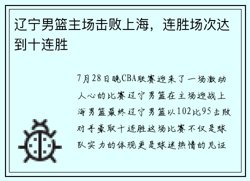 辽宁男篮主场击败上海，连胜场次达到十连胜
