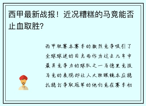 西甲最新战报！近况糟糕的马竞能否止血取胜？