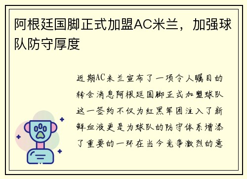 阿根廷国脚正式加盟AC米兰，加强球队防守厚度