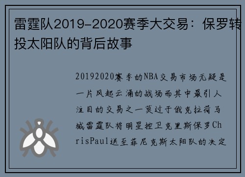 雷霆队2019-2020赛季大交易：保罗转投太阳队的背后故事